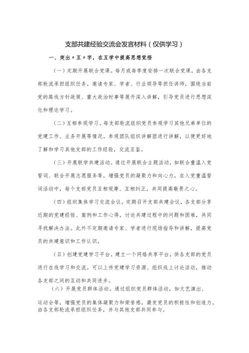 支部共建经验交流会发言材料.docx