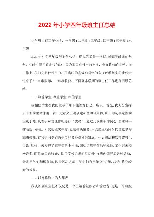 2022年小学四年级班主任总结.docx