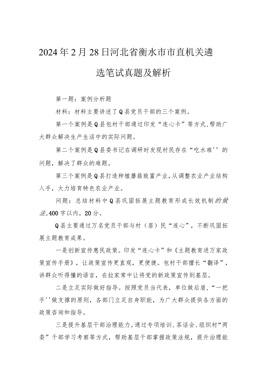 2024年2月28日河北省衡水市市直机关遴选笔试真题及解析.docx_第1页