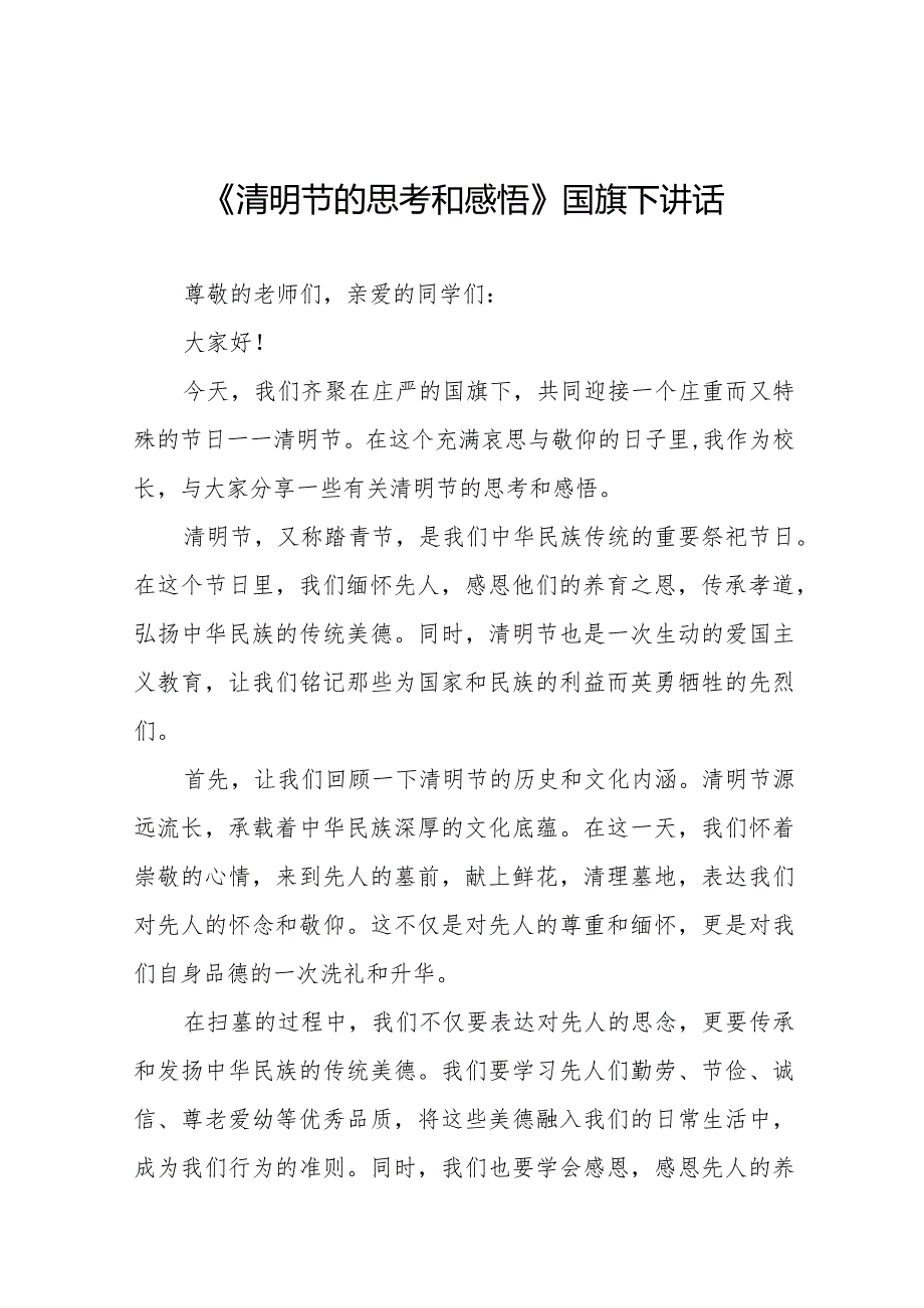 《清明忆先烈青著华章》等清明节系列国旗下讲话范文13篇.docx_第1页