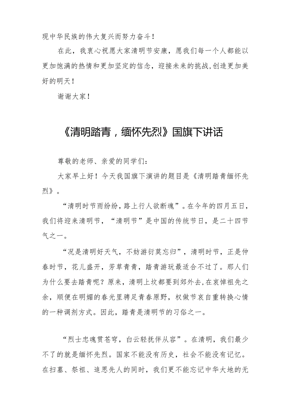 《清明忆先烈青著华章》等清明节系列国旗下讲话范文13篇.docx_第3页