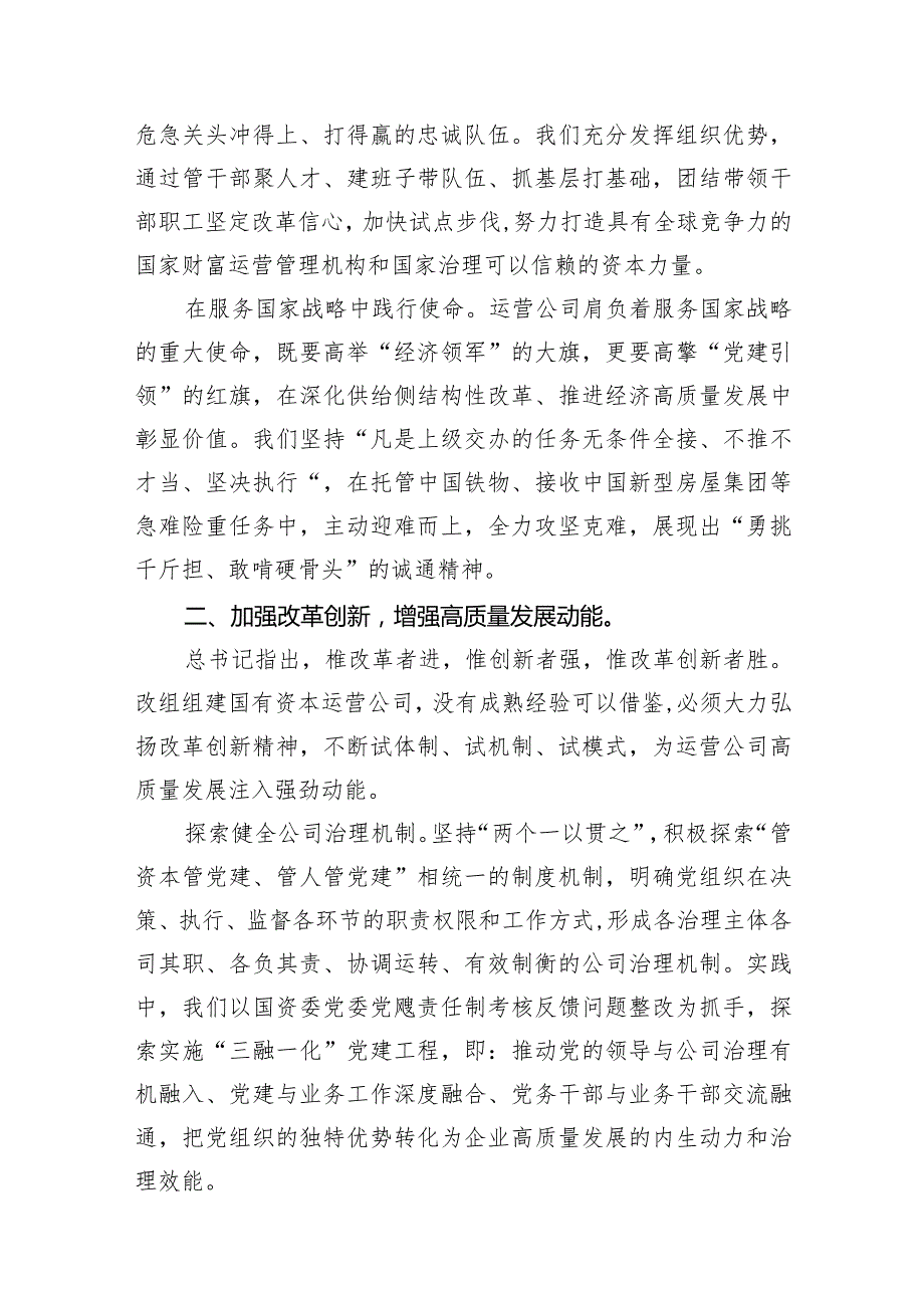 （8篇）2024年国有经济和国有企业高质量发展的发言材料参考范文.docx_第3页