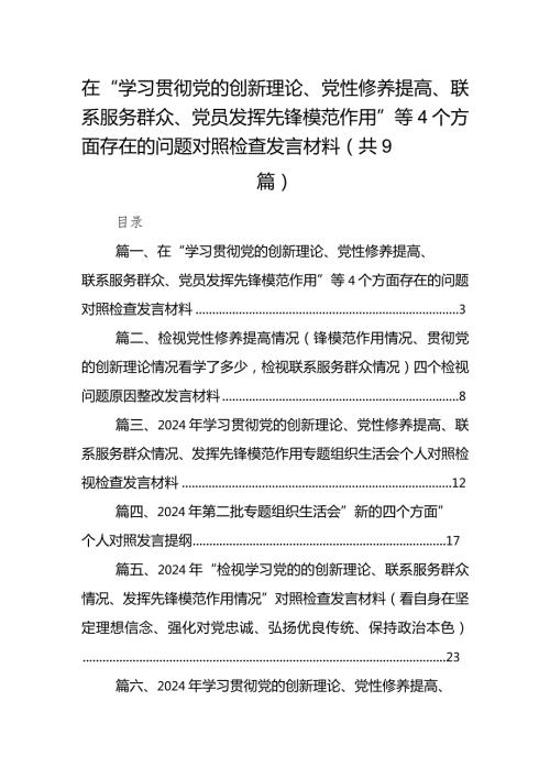 在“学习贯彻党的创新理论、党性修养提高、联系服务群众、党员发挥先锋模范作用”等个方面存在的问题对照检查发言材料9篇供参考.docx
