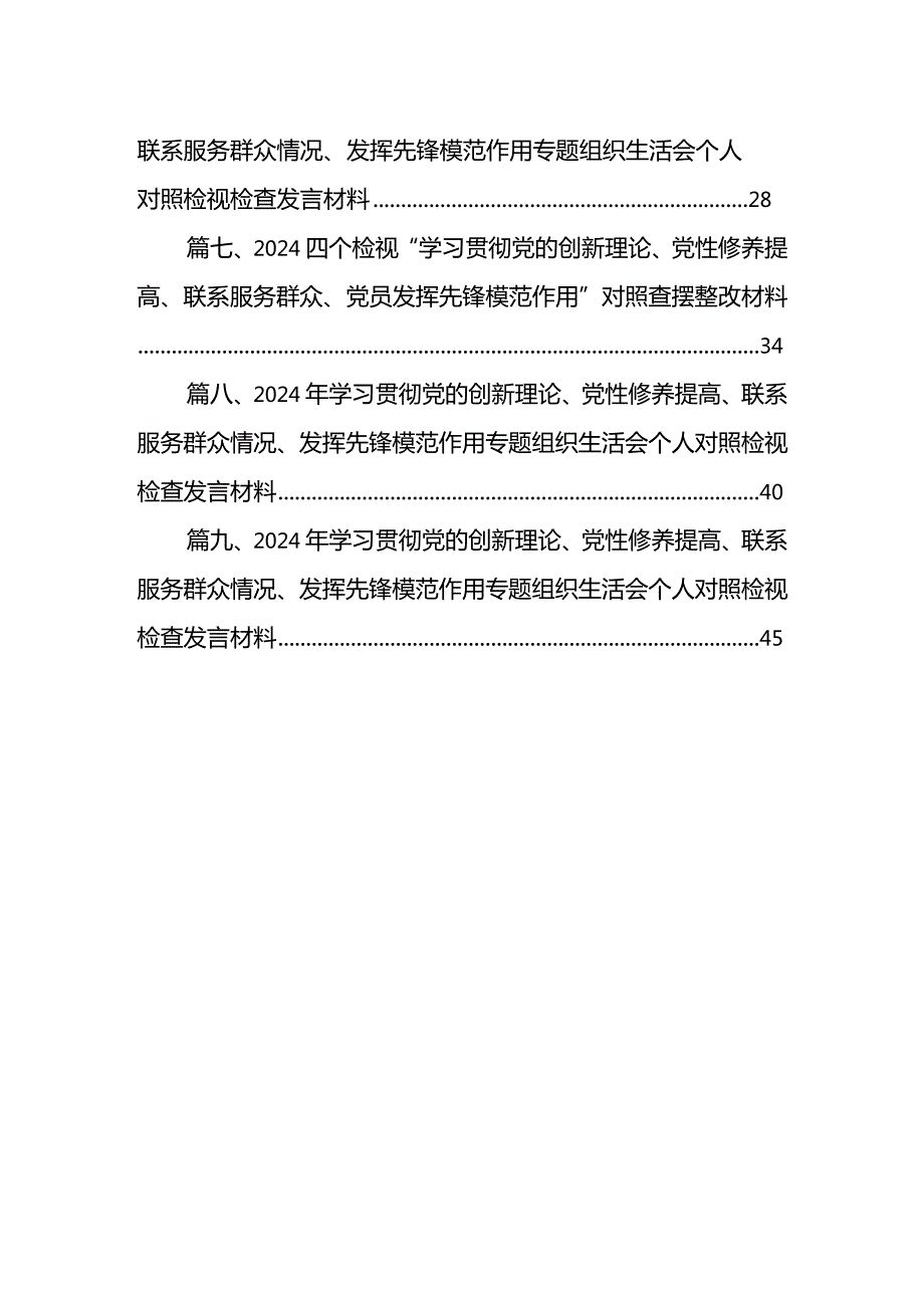 在“学习贯彻党的创新理论、党性修养提高、联系服务群众、党员发挥先锋模范作用”等个方面存在的问题对照检查发言材料9篇供参考.docx_第2页