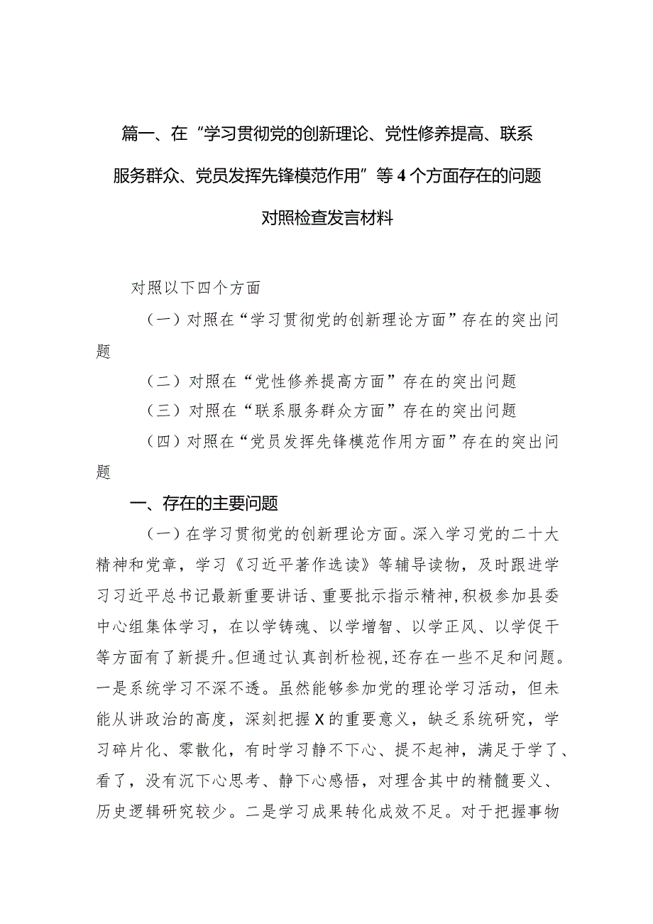 在“学习贯彻党的创新理论、党性修养提高、联系服务群众、党员发挥先锋模范作用”等个方面存在的问题对照检查发言材料9篇供参考.docx_第3页