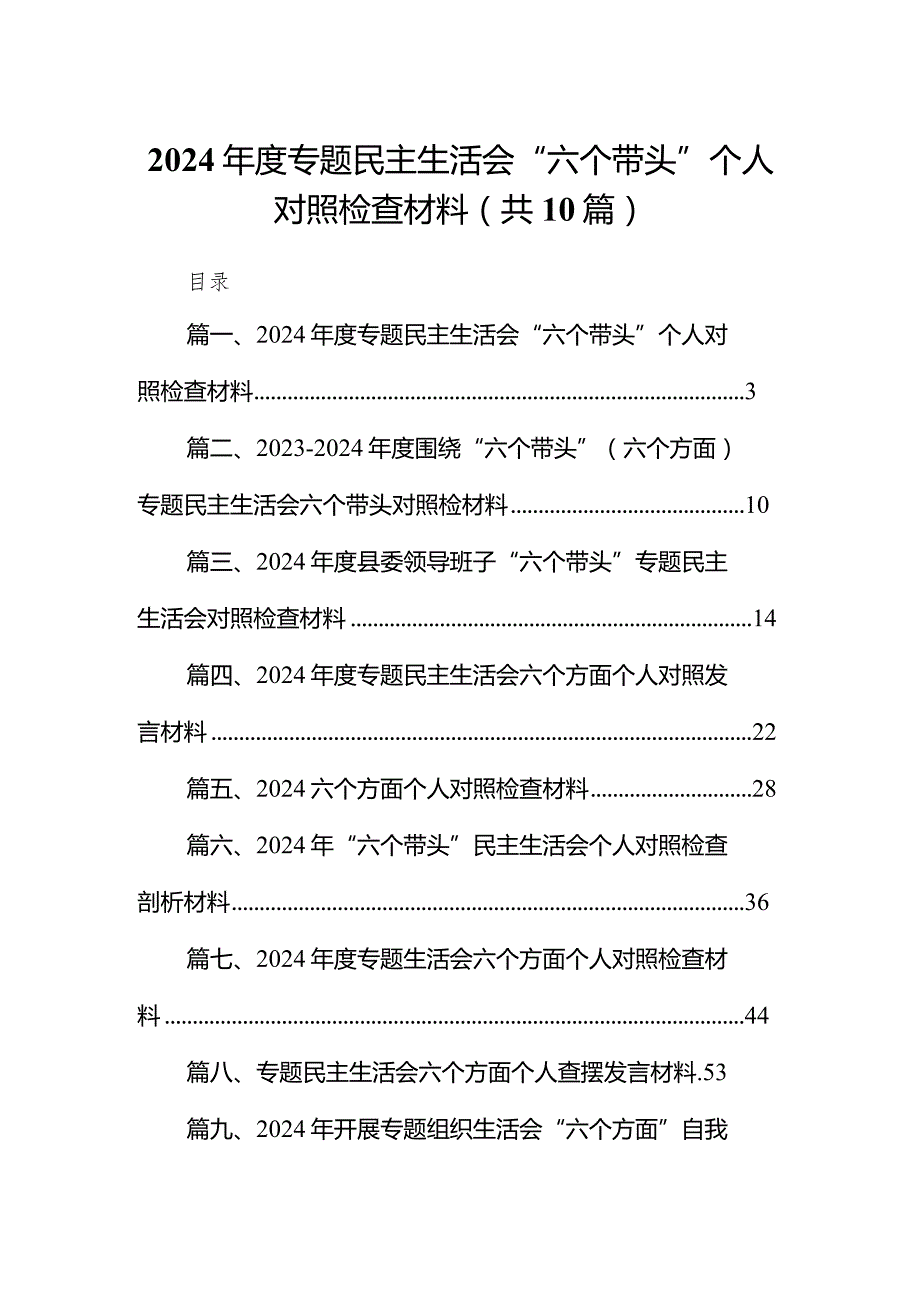 2024专题民主生活会“六个带头”个人对照检查材料（共10篇）.docx_第1页
