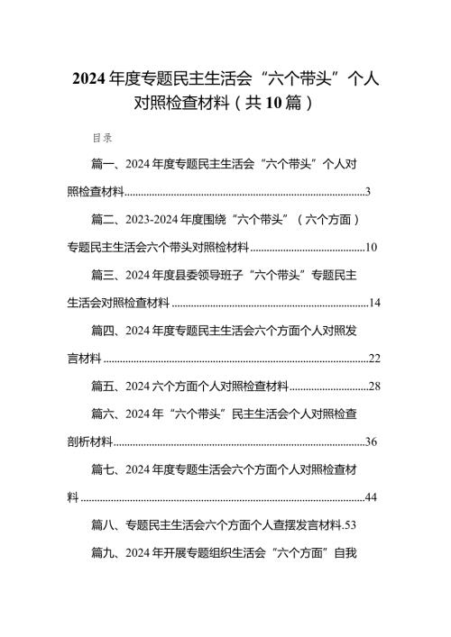 2024专题民主生活会“六个带头”个人对照检查材料（共10篇）.docx