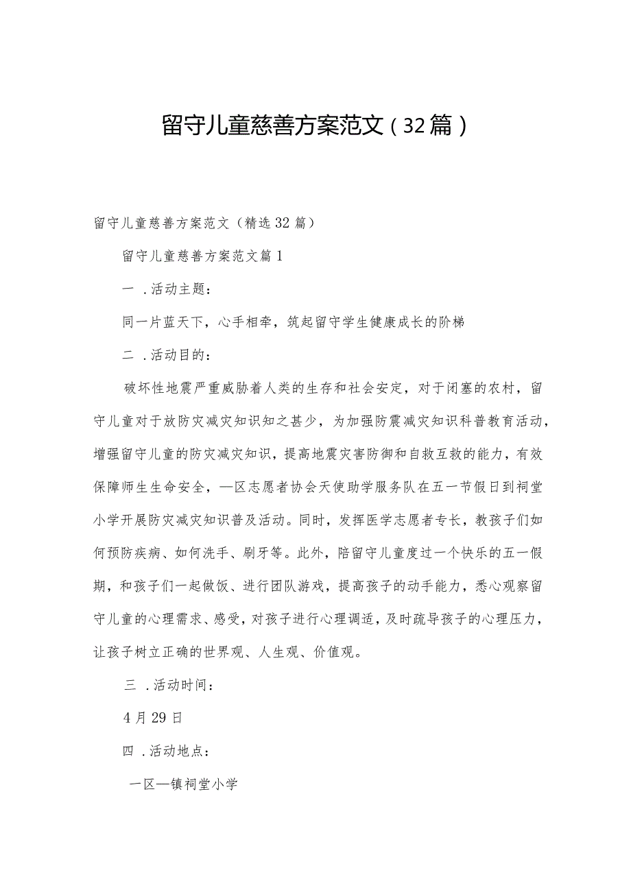 留守儿童慈善方案范文（32篇）.docx_第1页