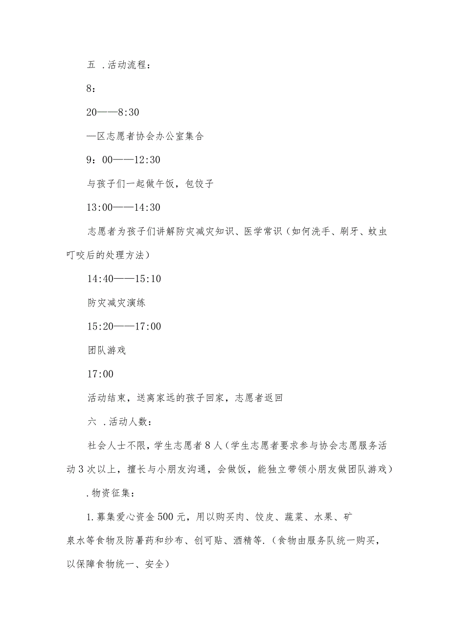 留守儿童慈善方案范文（32篇）.docx_第2页