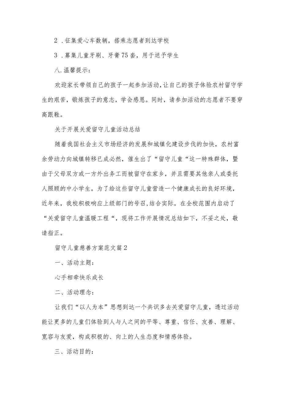 留守儿童慈善方案范文（32篇）.docx_第3页