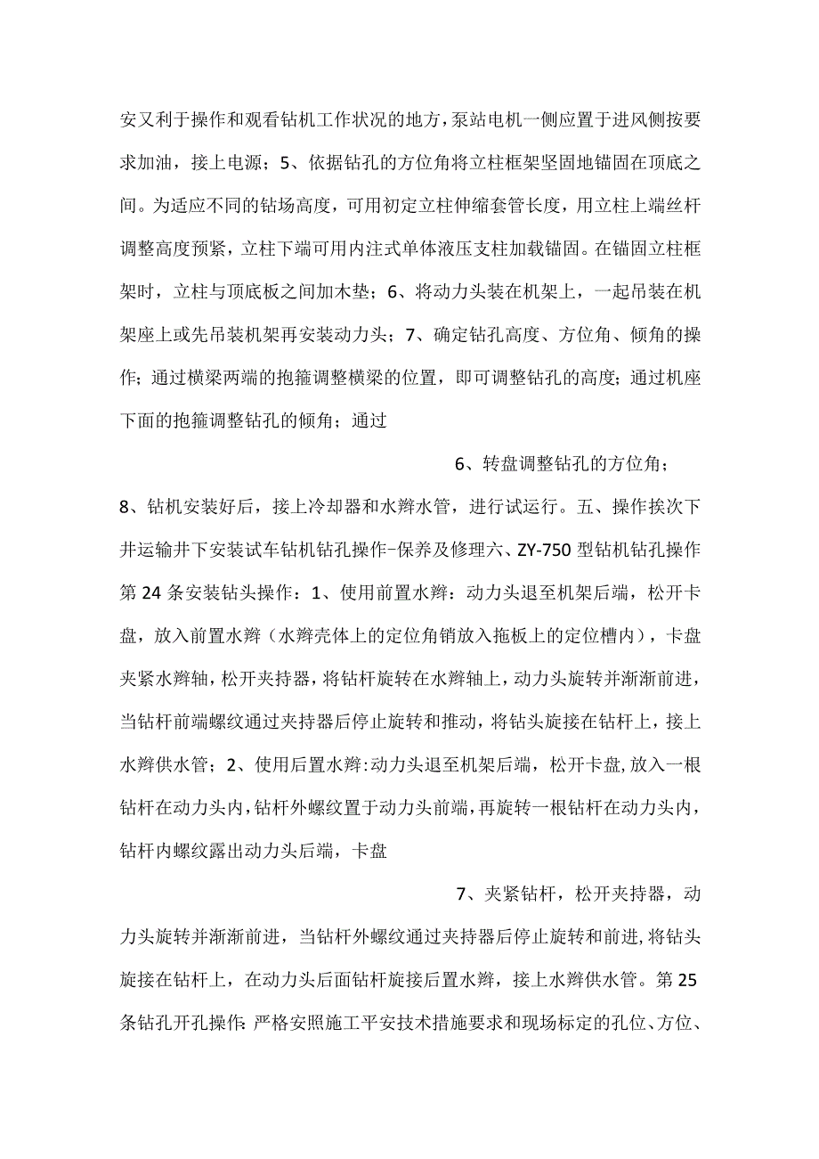 井下钻探工安全技术操作规程.docx_第3页