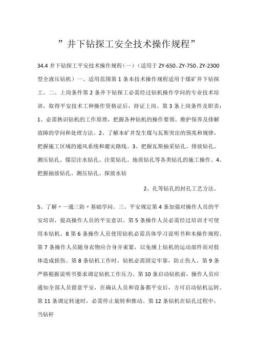 井下钻探工安全技术操作规程.docx