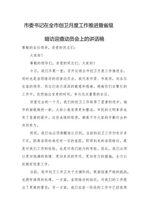 市委书记在全市创卫月度工作推进暨省级暗访迎查动员会上的讲话稿.docx