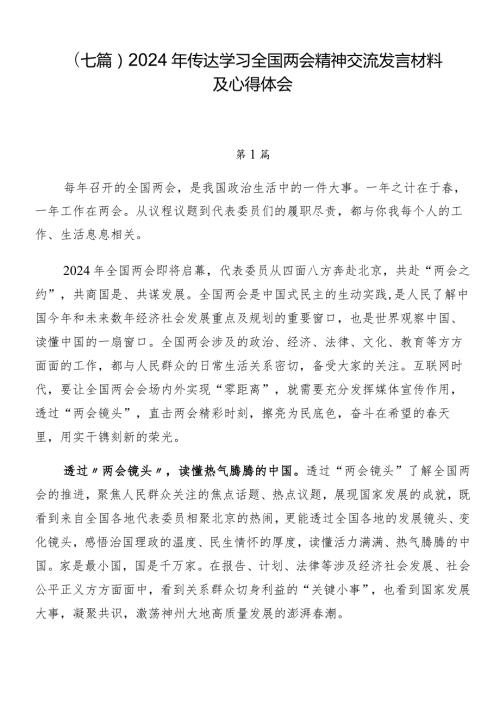 （七篇）2024年传达学习全国两会精神交流发言材料及心得体会.docx