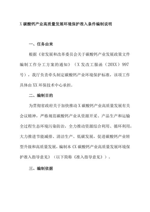 X碳酸钙产业高质量发展环境保护准入条件编制说明.docx