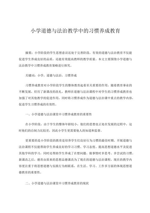 小学道德与法治教学中的习惯养成教育论文.docx
