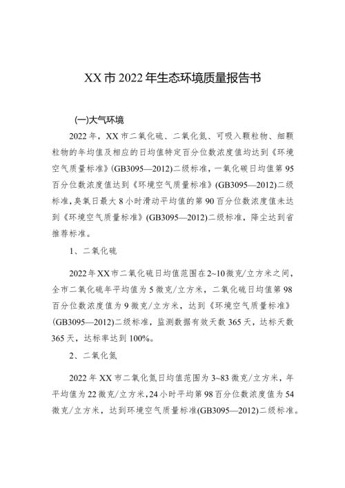 xx市2022年生态环境质量报告书.docx