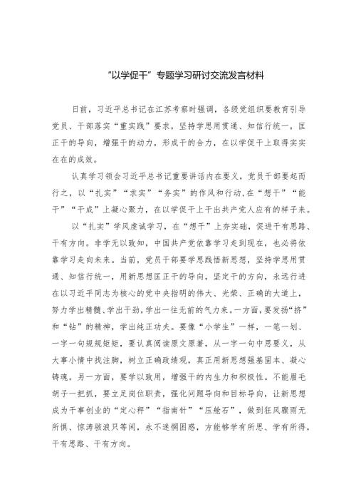 “以学促干”专题学习研讨交流发言材料范文精选(5篇).docx