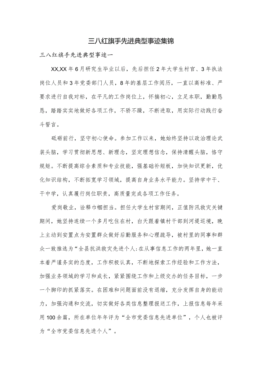 三八红旗手先进典型事迹集锦.docx_第1页