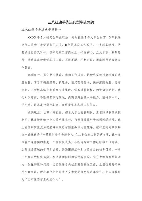 三八红旗手先进典型事迹集锦.docx