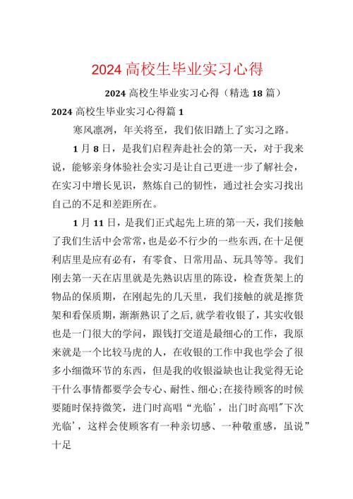 2024大学生毕业实习心得.docx
