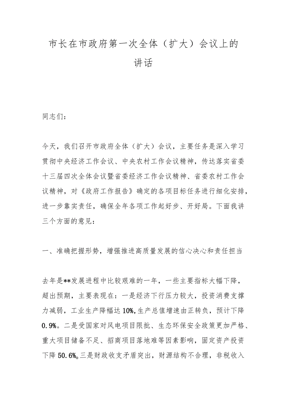 市长在市政府第一次全体（扩大）会议上的讲话(1).docx_第1页