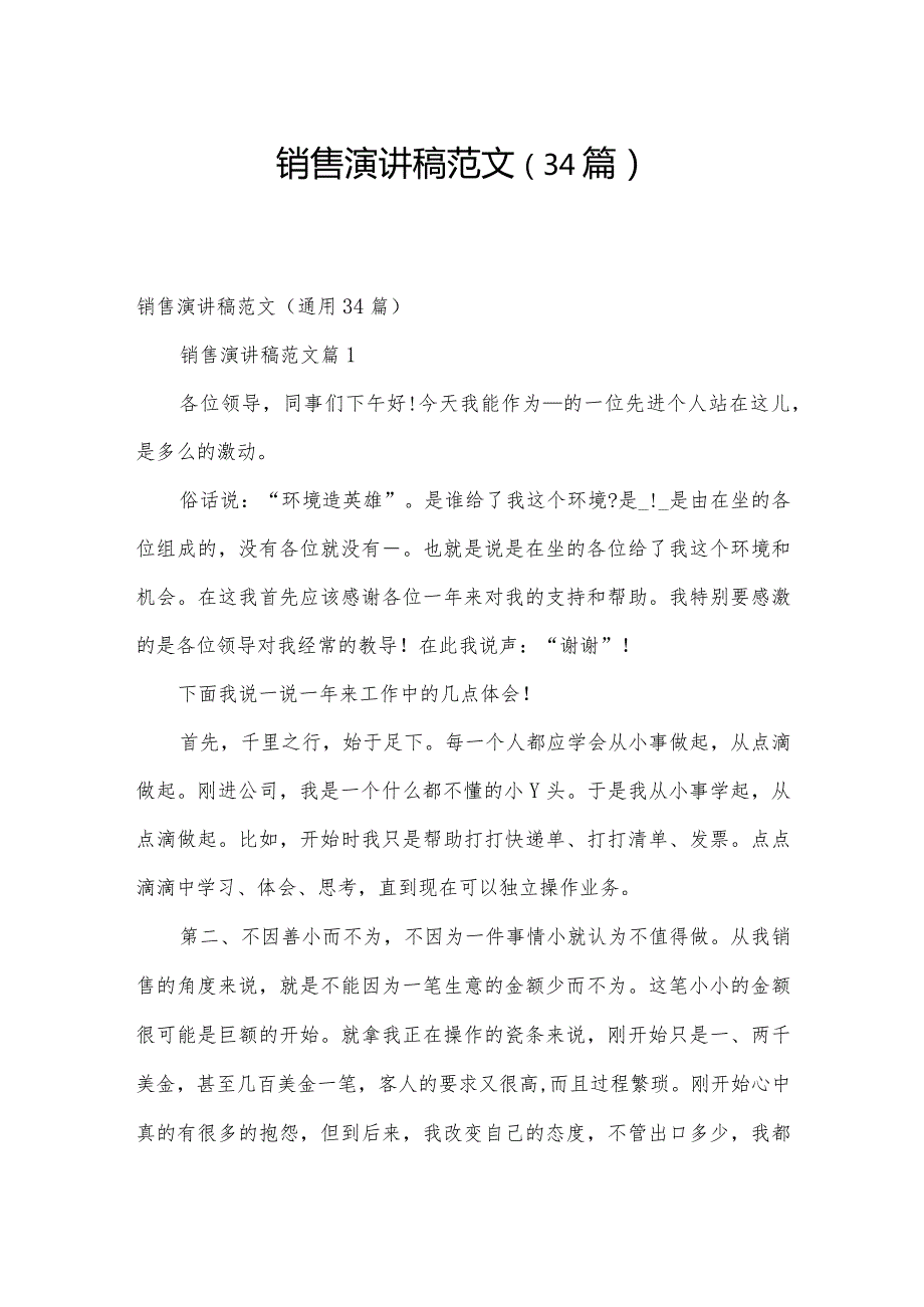 销售演讲稿范文（34篇）.docx_第1页