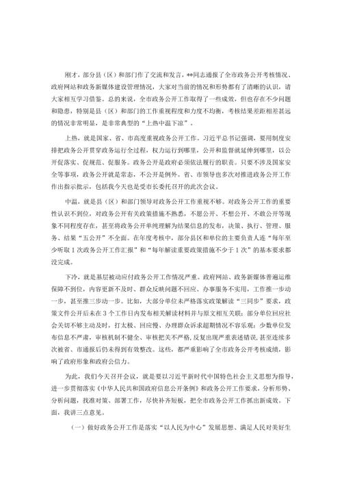 全市政府系统政务公开工作电视电话会议讲话(2).docx