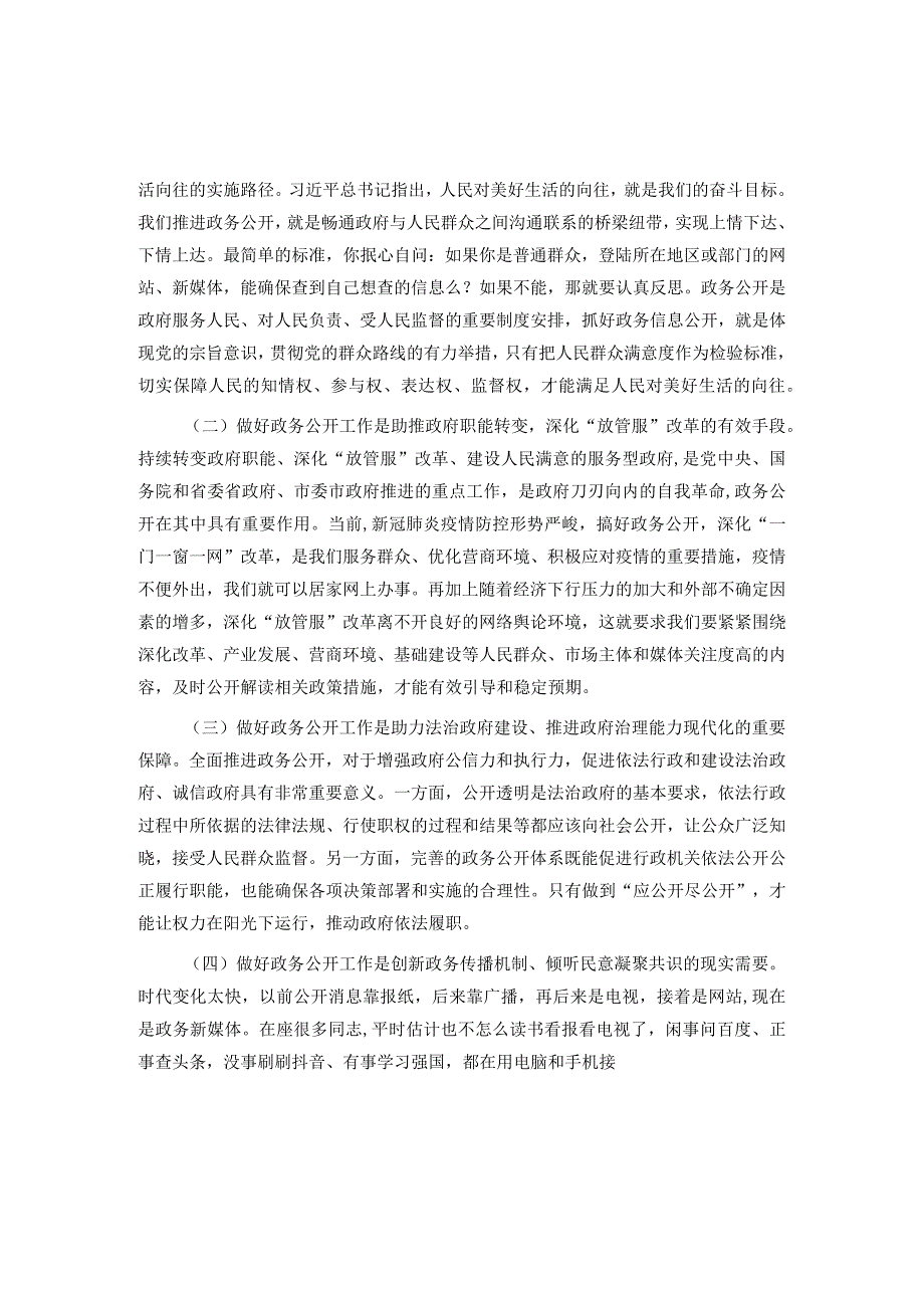全市政府系统政务公开工作电视电话会议讲话(2).docx_第2页
