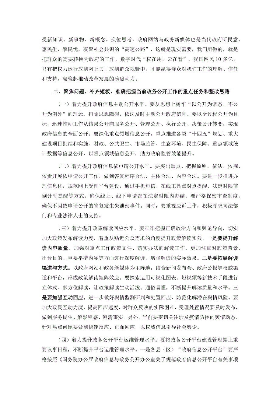 全市政府系统政务公开工作电视电话会议讲话(2).docx_第3页