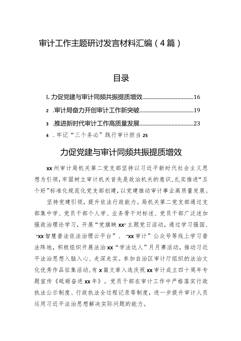 审计工作主题研讨发言材料汇编（4篇）(1).docx_第1页
