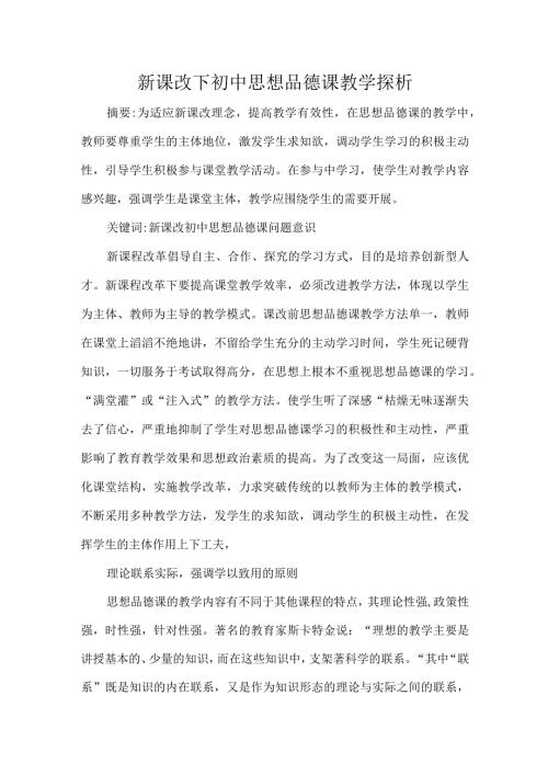 新课改下初中思想品德课教学探析.docx
