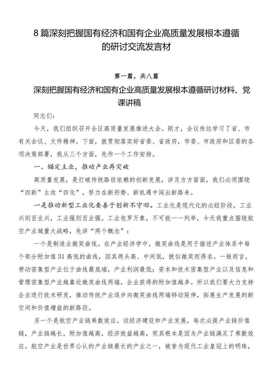8篇深刻把握国有经济和国有企业高质量发展根本遵循的研讨交流发言材.docx_第1页
