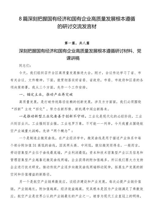 8篇深刻把握国有经济和国有企业高质量发展根本遵循的研讨交流发言材.docx