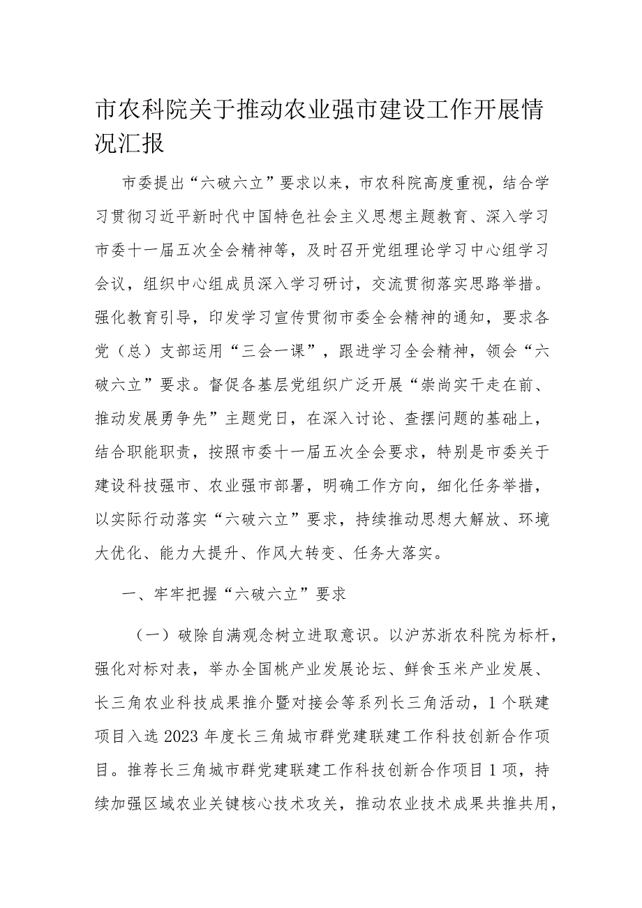 市农科院关于推动农业强市建设工作开展情况汇报(1).docx_第1页
