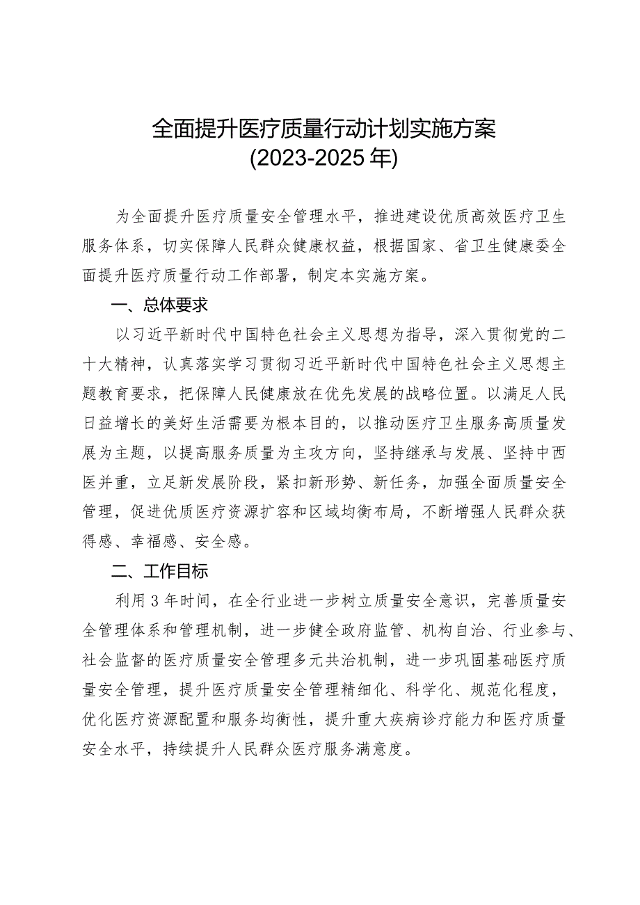 全面提升医疗质量行动计划实施方案.docx_第1页