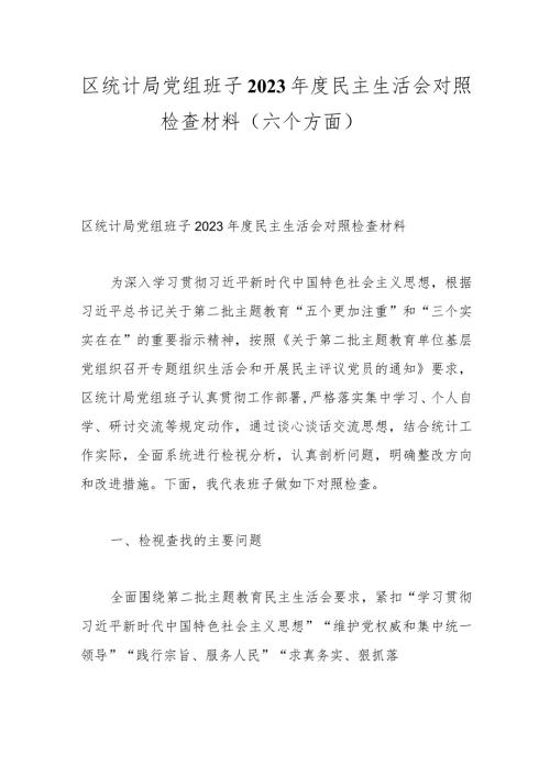 区统计局党组班子2023民主生活会对照检查材料（六个方面）.docx