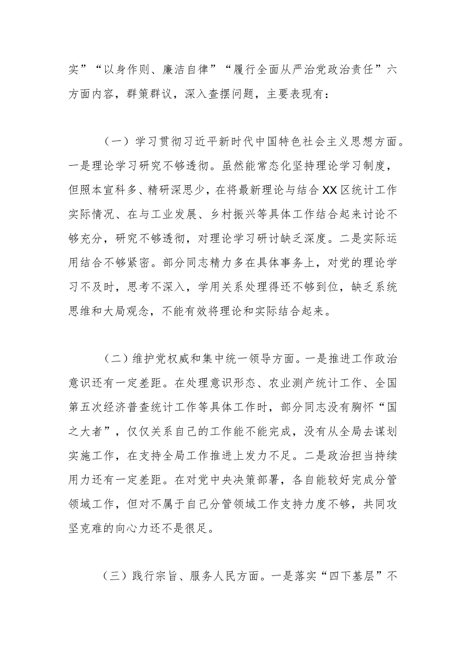 区统计局党组班子2023民主生活会对照检查材料（六个方面）.docx_第2页