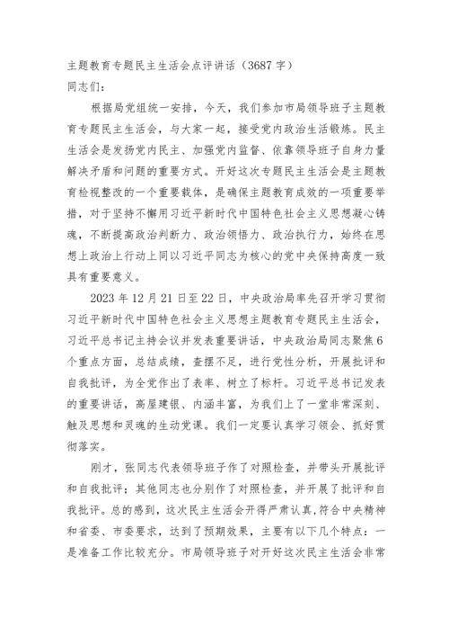 （会中）主题教育专题民主生活会点评讲话.docx
