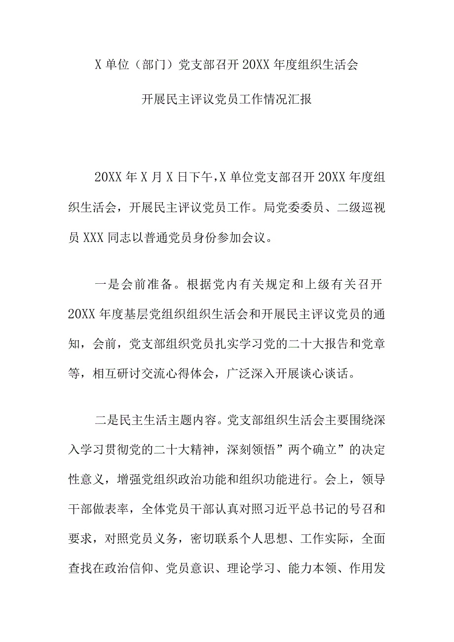 X单位（部门）党支部召开20XX组织生活会开展民主评议党员工作情况汇报.docx_第1页