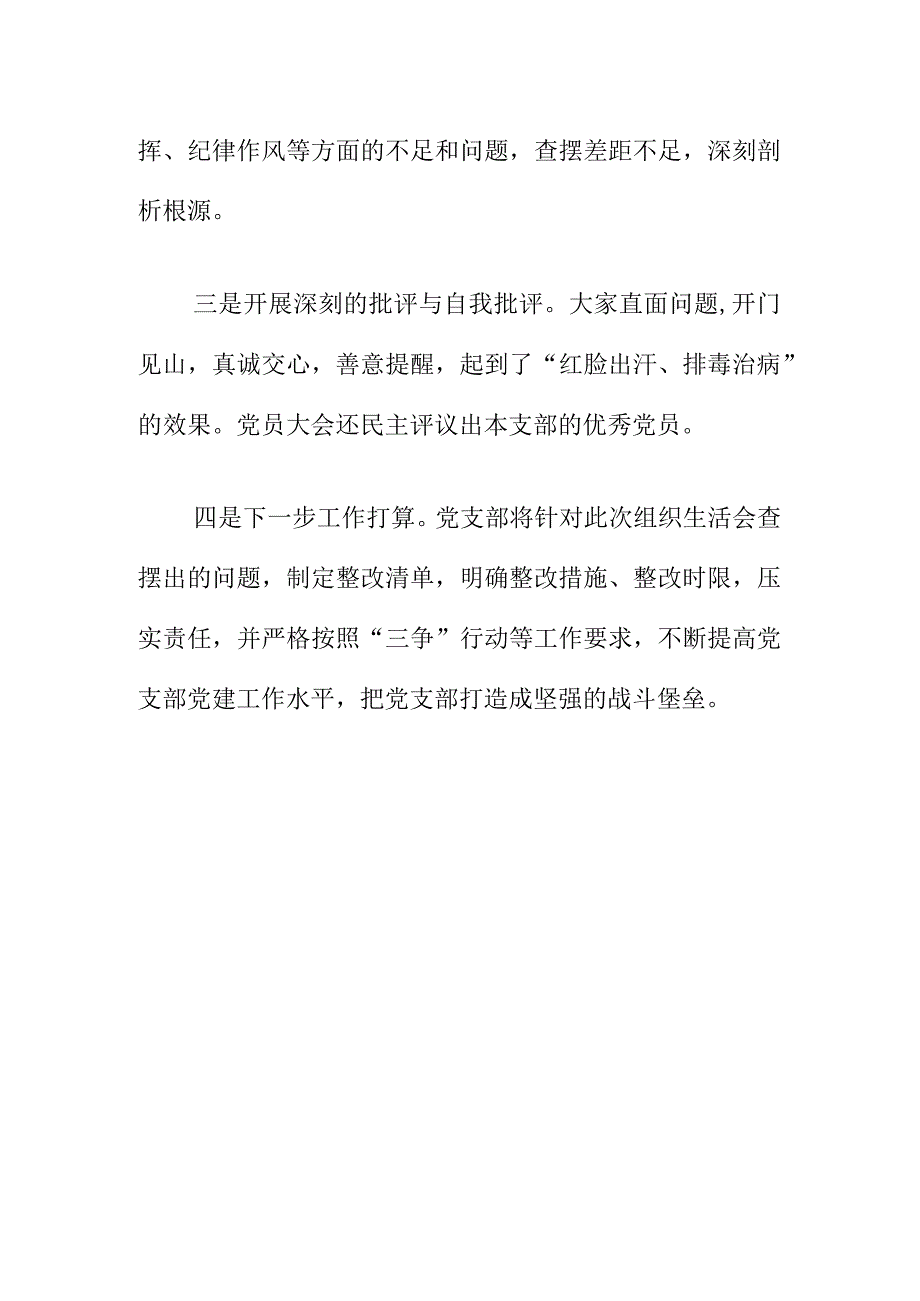 X单位（部门）党支部召开20XX组织生活会开展民主评议党员工作情况汇报.docx_第2页