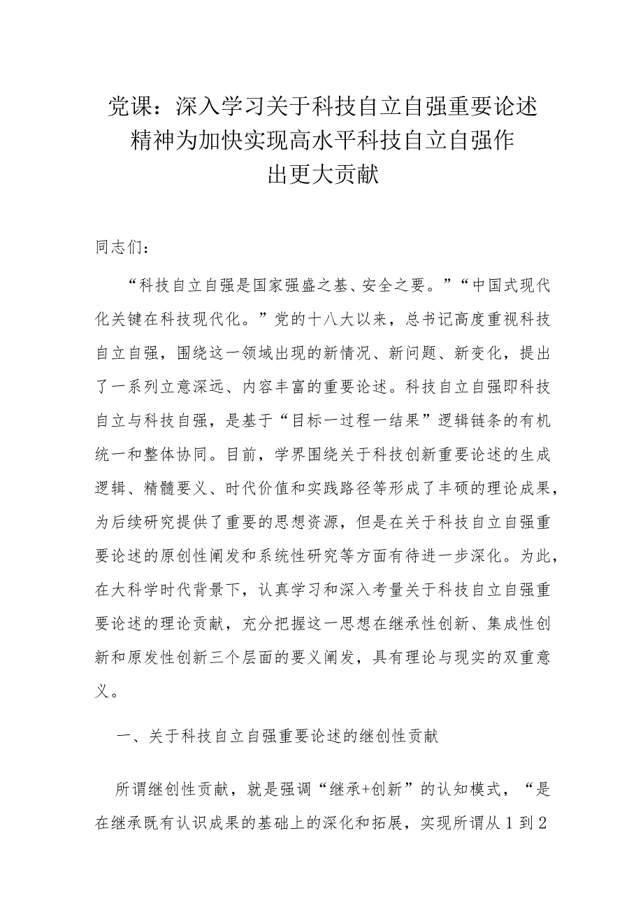 党课：深入学习关于科技自立自强重要论述精神为加快实现高水平科技自立自强作出更大贡献.docx_第1页
