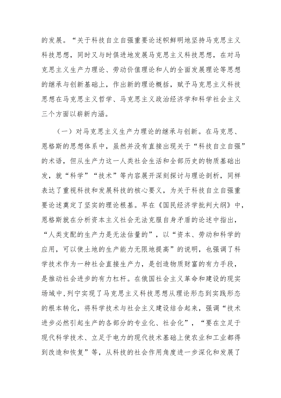 党课：深入学习关于科技自立自强重要论述精神为加快实现高水平科技自立自强作出更大贡献.docx_第2页