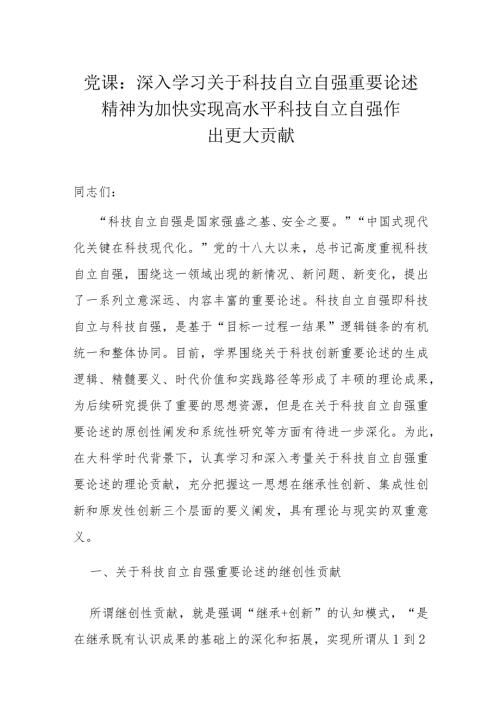 党课：深入学习关于科技自立自强重要论述精神为加快实现高水平科技自立自强作出更大贡献.docx