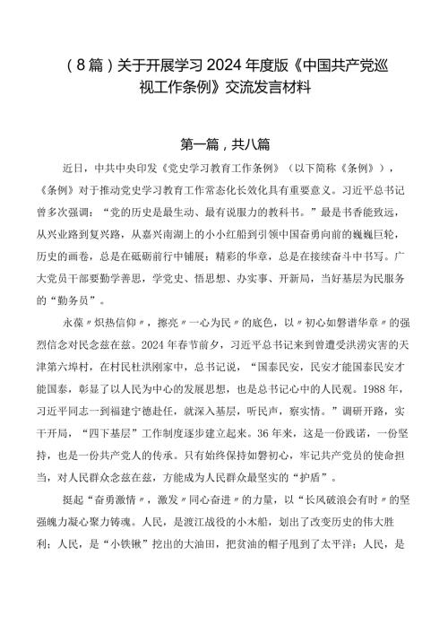 （8篇）关于开展学习2024版《中国共产党巡视工作条例》交流发言材料.docx
