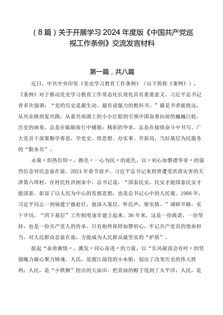 （8篇）关于开展学习2024版《中国共产党巡视工作条例》交流发言材料.docx_第1页