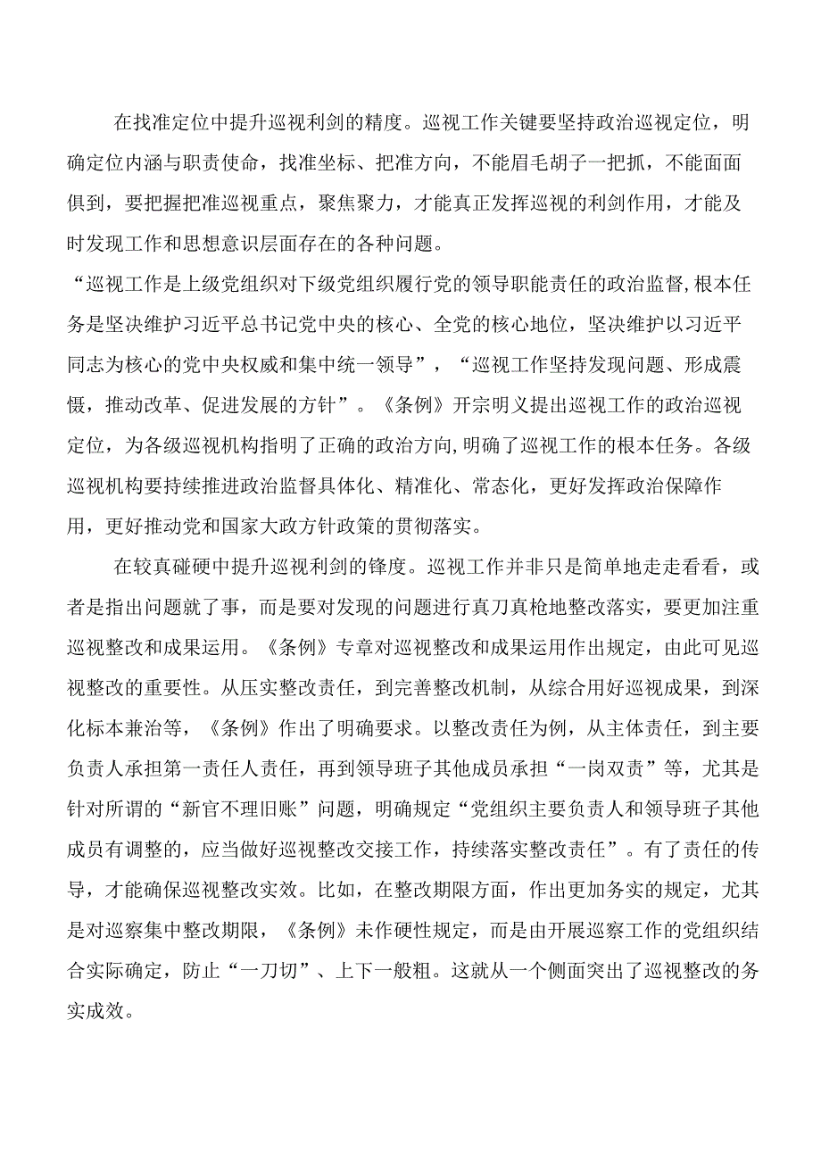 （8篇）关于开展学习2024版《中国共产党巡视工作条例》交流发言材料.docx_第3页