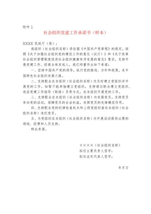 社会组织党建工作承诺书（样本）.docx