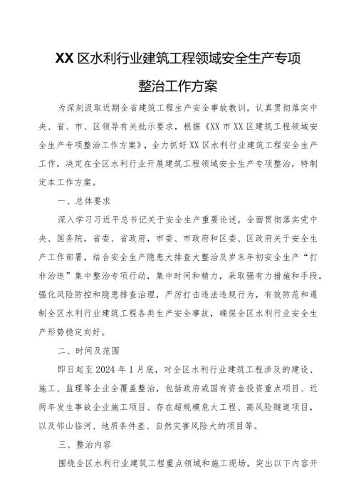 XX区水利行业建筑工程领域安全生产专项整治工作方案.docx