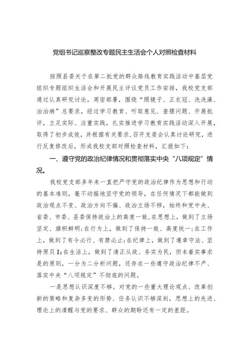 党组书记巡察整改专题民主生活会个人对照检查材料范文精选(8篇).docx